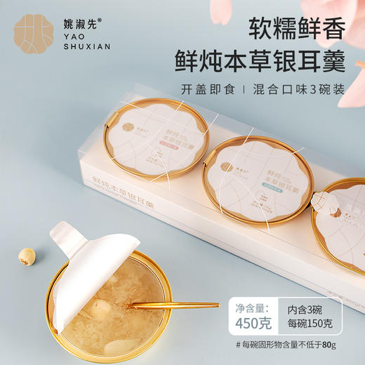 姚淑先鲜炖本草银耳羹 每日胶养添活力 商品图0