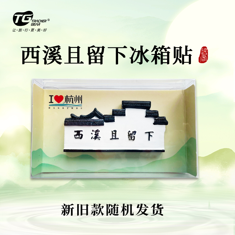 杭州西溪且留下磁贴冰箱贴-杭
