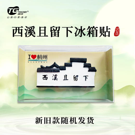 杭州西溪且留下磁贴冰箱贴-杭 商品图0