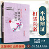 【出版社直销】平脉辨证相濡医案（中医师承学堂）李士懋 田淑霄医学全集 全国中医师承示范项目 中国中医药出版社 中医畅销书籍 商品缩略图2
