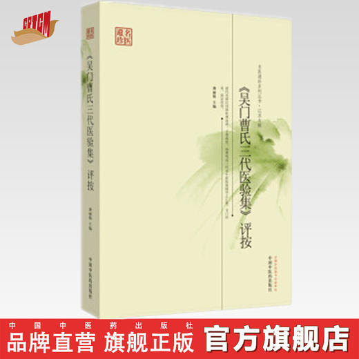 【出版社直销】吴门曹氏三代医验集评按 名医遗珍系列丛书 龚丽娟 著 中国中医药出版社 老中医经验集书籍 中医畅销书籍 商品图0