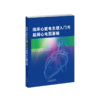 临床心脏电生理入门与起搏心电图基础 李忠杰 等 临床心脏电生理入门和起搏心电图基础，内容主要涉及临床心脏电生理检查的基础 商品缩略图1