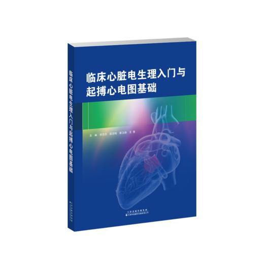 临床心脏电生理入门与起搏心电图基础 李忠杰 等 临床心脏电生理入门和起搏心电图基础，内容主要涉及临床心脏电生理检查的基础 商品图1