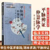 【出版社直销】平脉辨证仲景脉学（李士懋 田淑霄医学全集）中医师承学堂 中国中医药出版社 中医脉诊书籍 商品缩略图2