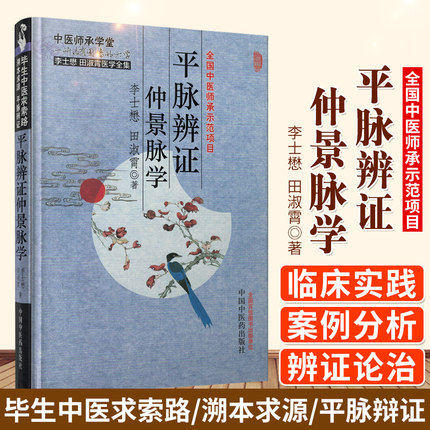 【出版社直销】平脉辨证仲景脉学（李士懋 田淑霄医学全集）中医师承学堂 中国中医药出版社 中医脉诊书籍 商品图2