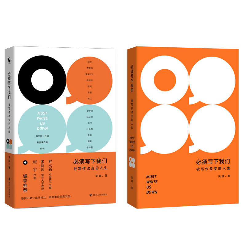 必须写下我们