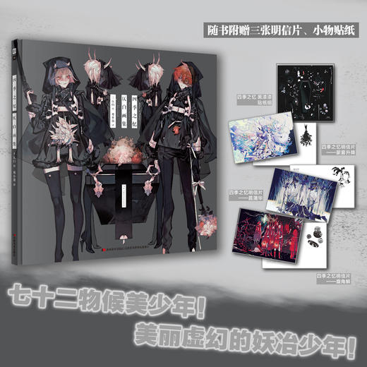 《四季之忆》日本人气插画师仄白精心绘制！拟人化的梦幻四季岁月 商品图1