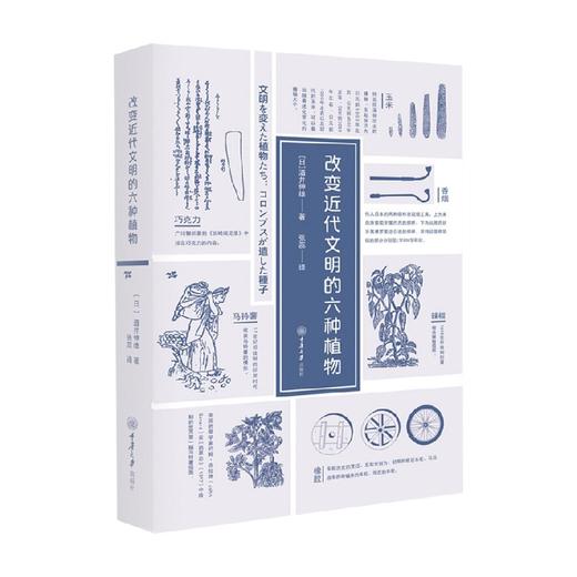 改变近代文明的六种植物 酒井伸雄 著 文化 商品图3