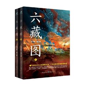六藏图 上下册 天下第一郭 著 小说