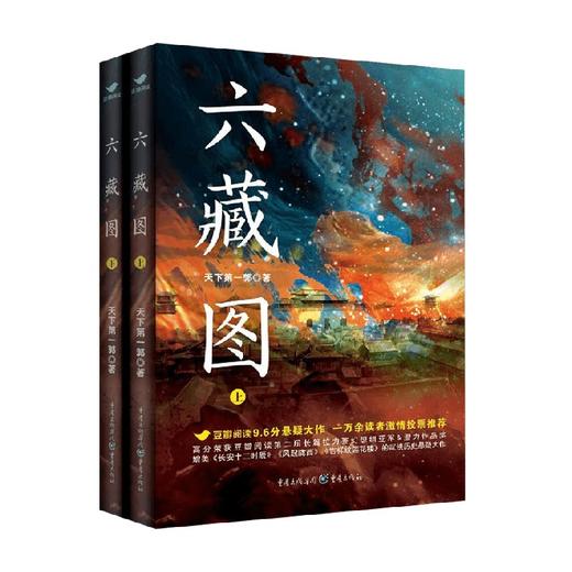 六藏图 上下册 天下第一郭 著 小说 商品图0