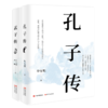 《孔子传》+《孟子传》套装 商品缩略图0