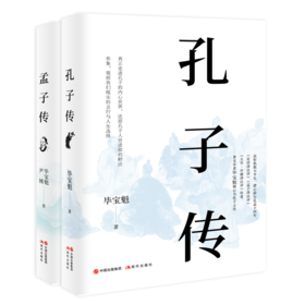 《孔子传》+《孟子传》套装