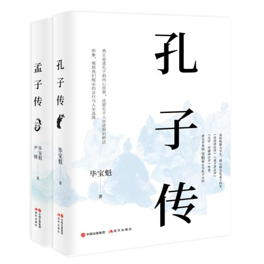 《孔子传》+《孟子传》套装 商品图0