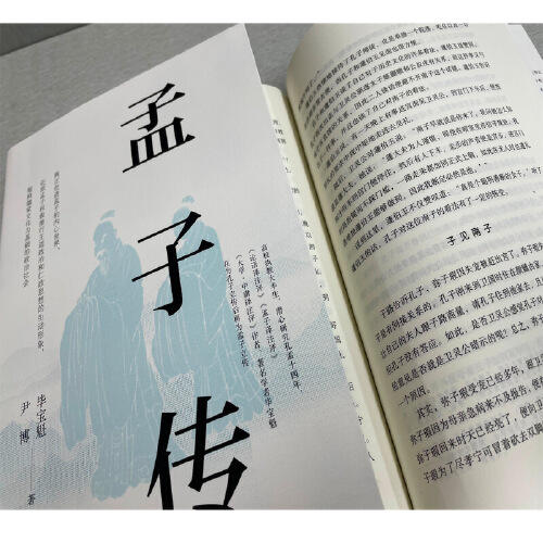 《孔子传》+《孟子传》套装 商品图2