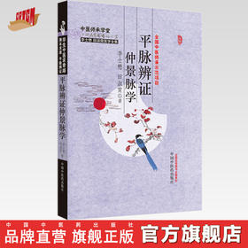 【出版社直销】平脉辨证仲景脉学（李士懋 田淑霄医学全集）中医师承学堂 中国中医药出版社 中医脉诊书籍