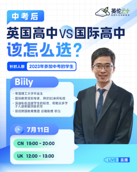 【7.11】中考后，英国高中VS国际高中，该怎么选？