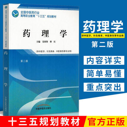全国中医药行业高等职业教育“十三五”规划教材——药理学【姜国贤 曹红】 商品图1