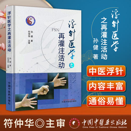 【出版社直销】浮针医学之再灌注活动 孙健 著 中国中医药出版社 针灸学 中医临床 书籍 商品图1