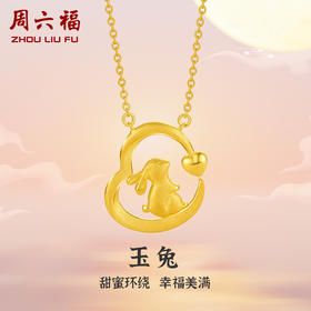 周六福黄金项链女计价足金爱心兔子吊坠锁骨链送女友礼物