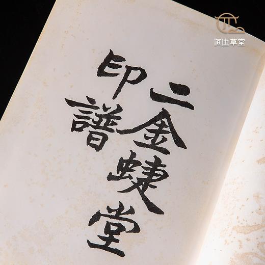 【绝版好书】赵之谦《二金蝶堂印谱》32开精装厚册，1989年艺文印书馆出版 商品图3