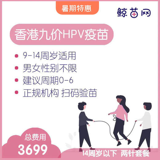 【香港·两针套餐·九价HPV疫苗】适合9-14周岁接种 接种点在香港近港铁 交通方便 接种周期0-6 商品图0