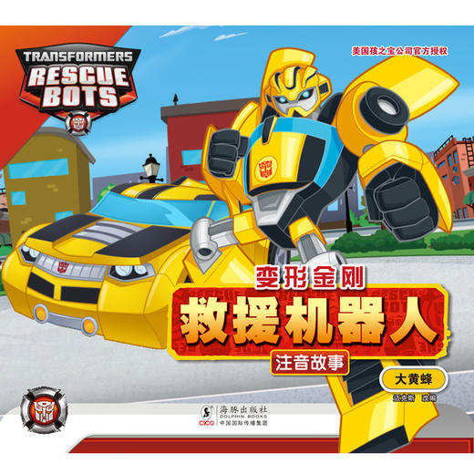 变形金刚 · 救援机器人 大黄蜂（注音故事）(迈克斯) 商品图1