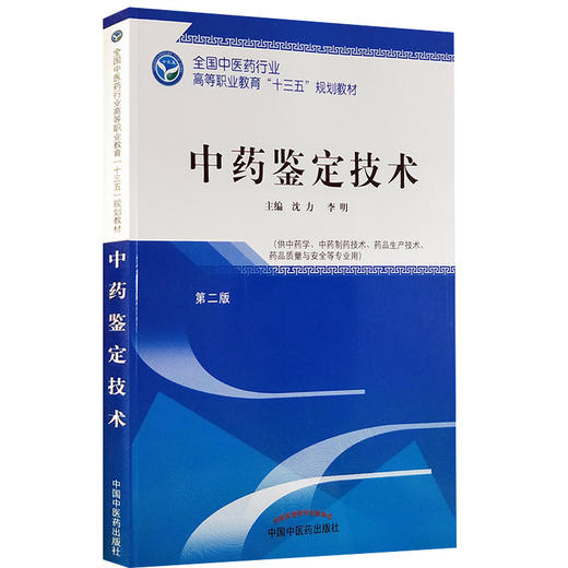 全国中医药行业高等职业教育“十三五”规划教材——中药鉴定技术【沈力 李明 】 商品图1
