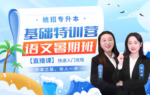 【早学计划】云南专升本基础特训营暑期班（语文）直播课 商品图0