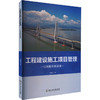 工程建设施工项目管理 写给路桥建设者 商品缩略图0