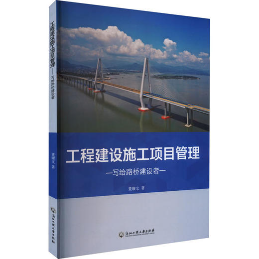 工程建设施工项目管理 写给路桥建设者 商品图0
