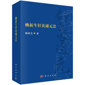 赖新生针灸通元法/赖新生