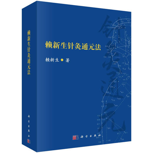 赖新生针灸通元法/赖新生 商品图0
