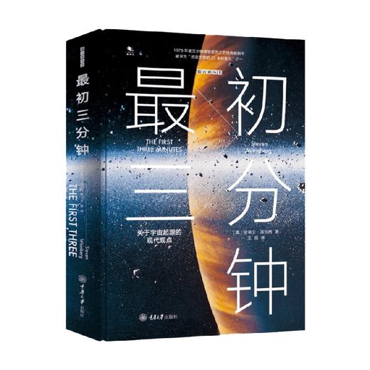 最初三分钟 关于宇宙起源的现代观点 精装 史蒂文·温伯格  著 科普读物 商品图2