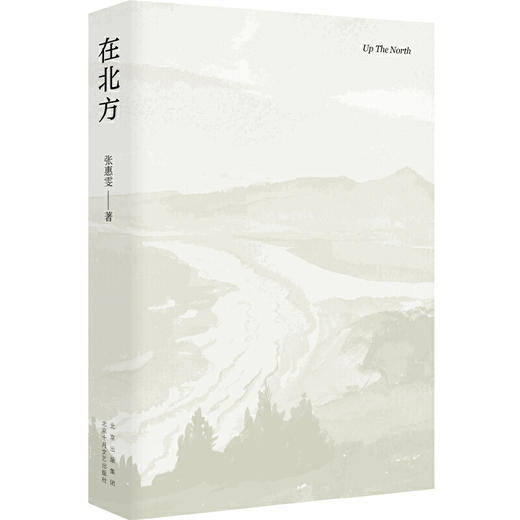 在北方（张惠雯全新短篇小说集。当你爱的人和你不喜欢的生活绑在一起……）(张惠雯 著 ) 商品图1