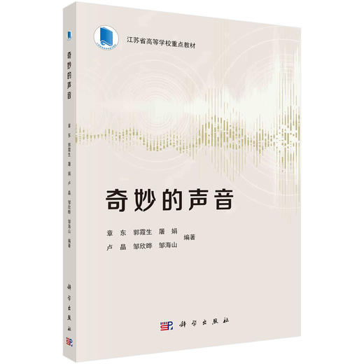 奇妙的声音/章东等 商品图0