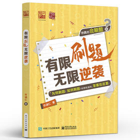 有限刷题   无限逆袭 许涵仁 真题精刷 高考试题练习题目 电子工业出版社