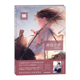 《限目之梦：爽爽作品集》超人气插画家爽爽，备受期待的第一本个人作品集