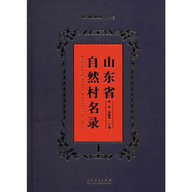 山东省自然村名录