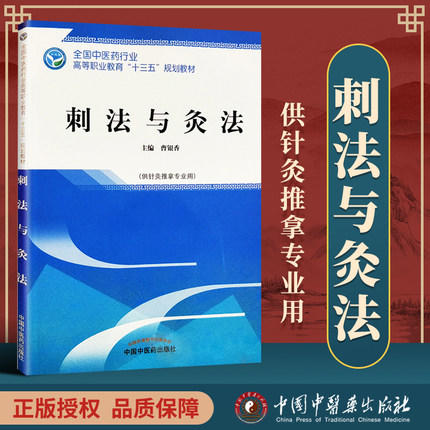 【出版社直销】刺法与灸法  曹银香 著全国中医药行业高等职业教育十三五规划教材 针灸推拿专业用大专中专教科书中国中医药出版社 商品图2