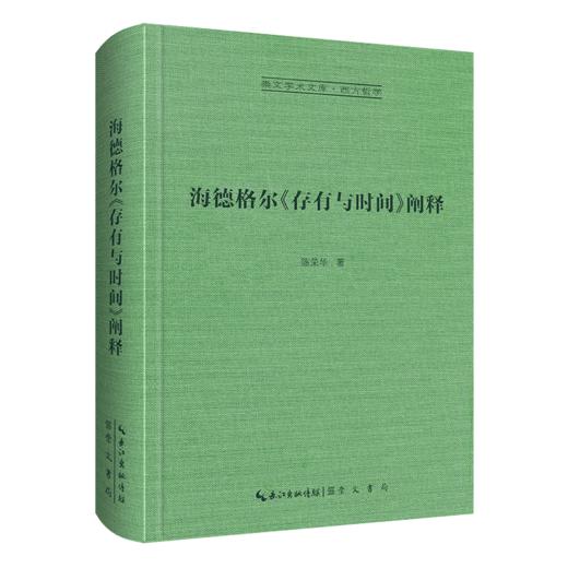 海德格尔《存有与时间》阐释-崇文学术文库·西方哲学03 商品图1