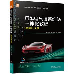 官网 汽车电气设备维修一体化教程 配实训任务单 魏帮顶 教材 9787111728856 机械工业出版社