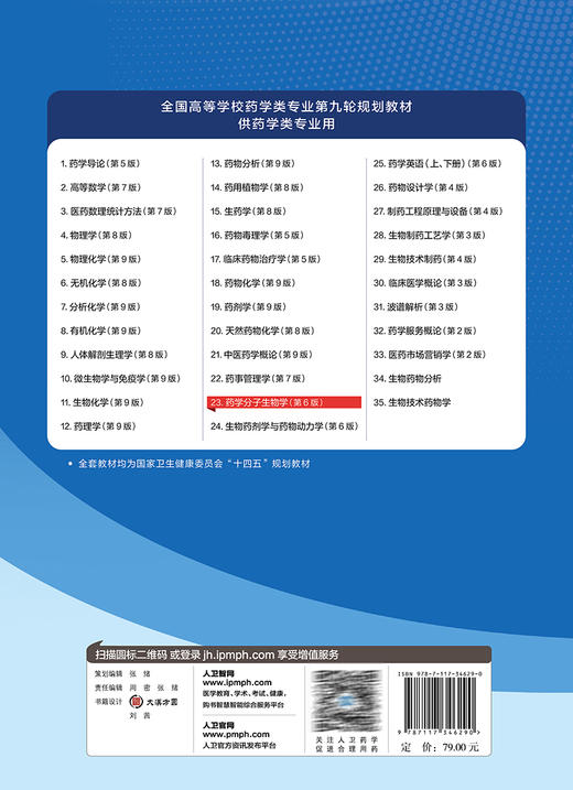 药学分子生物学 第6版 张景海 十四五规划 全国高等学校药学类专业第九轮规划教材 供药学类专业用 人民卫生出版社9787117346290 商品图4