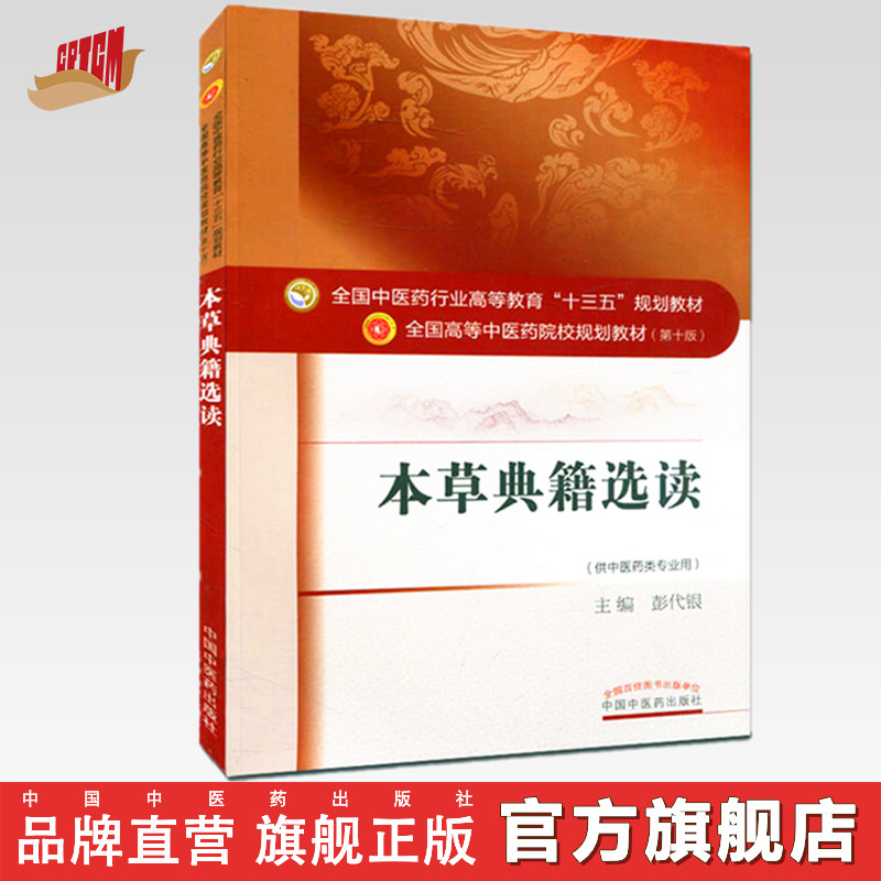 全国中医药行业高等教育“十三五”规划教材——本草典籍选读【彭代银】