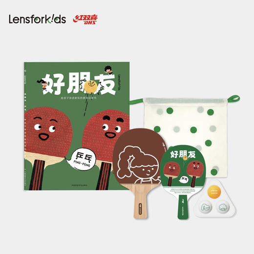 好朋友限量版乒乓球套装【LensforKids*红双喜】 商品图1
