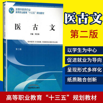 全国中医药行业高等职业教育“十三五”规划教材——医古文【刘庆林】 商品图1