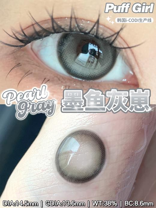 PuffGirl（Puff Girl）美瞳年抛 墨鱼灰崽 直径14.5mm着色13.6mm 商品图12