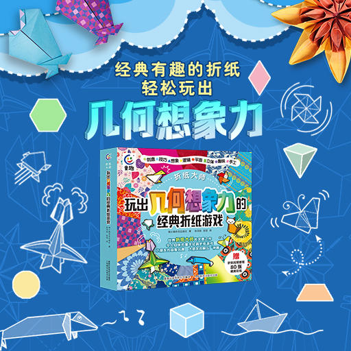 【童趣】折纸大师 玩出几何想象力的经典折纸游戏 商品图1
