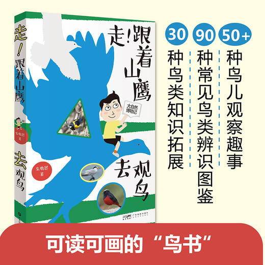走！跟着山鹰去观鸟 山鹰博士朱敬恩观鸟日记实拍清晰照片轮廓图 野外观鸟手册鸟类观察指南珍稀鸟类形态图鉴大自然博物记百科全书 广东科技(朱敬恩) 商品图2