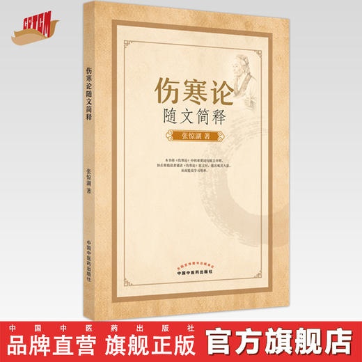 【出版社直销】伤寒论随文简释  张惊湖 著 中国中医药出版社  伤寒论伤寒杂病论书籍 商品图0