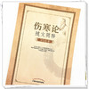 【出版社直销】伤寒论随文简释  张惊湖 著 中国中医药出版社  伤寒论伤寒杂病论书籍 商品缩略图4